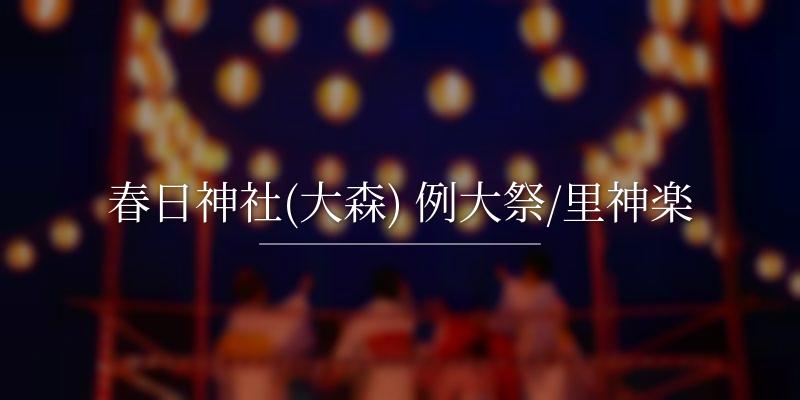 春日神社(大森) 例大祭/里神楽