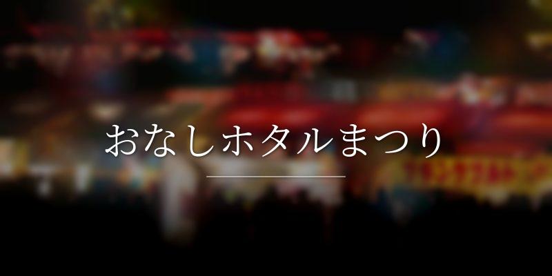 おなしホタルまつり