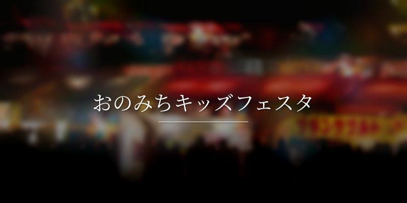 おのみちキッズフェスタ