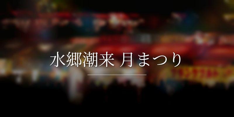 水郷潮来 月まつり