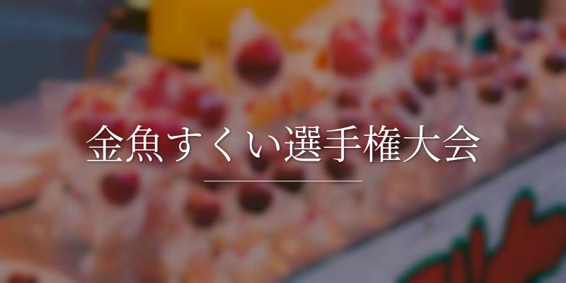 金魚すくい選手権大会