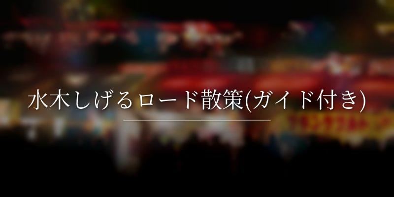 水木しげるロード散策(ガイド付き) 