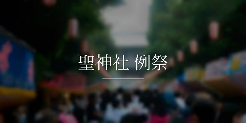 聖神社 例祭 の画像