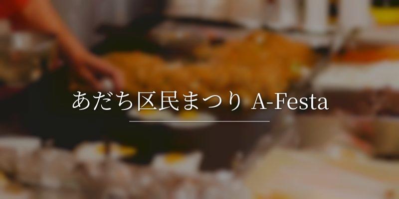 あだち区民まつり A-Festa