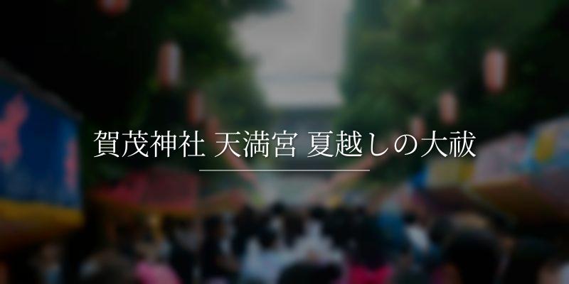 賀茂神社 天満宮 夏越しの大祓