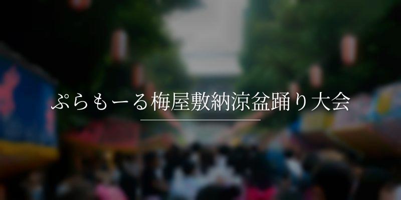 ぷらもーる梅屋敷納涼盆踊り大会