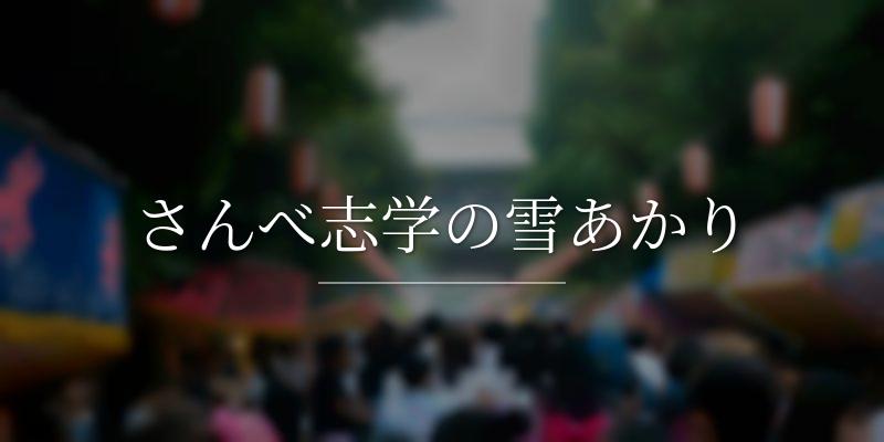 さんべ志学の雪あかり