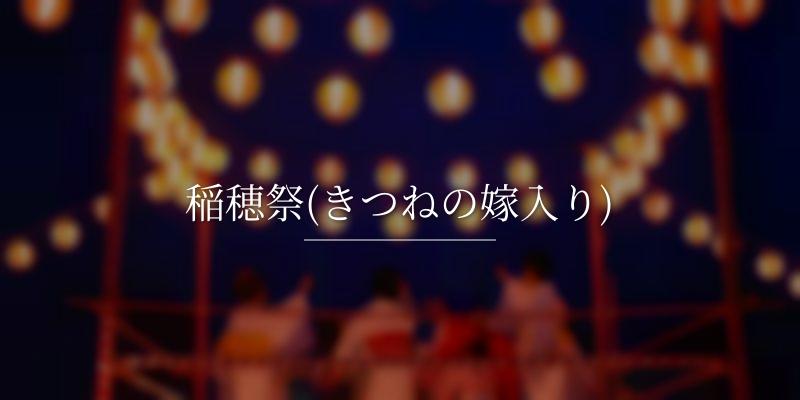稲穂祭(きつねの嫁入り)