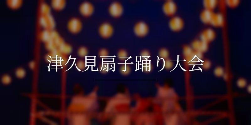 津久見扇子踊り大会