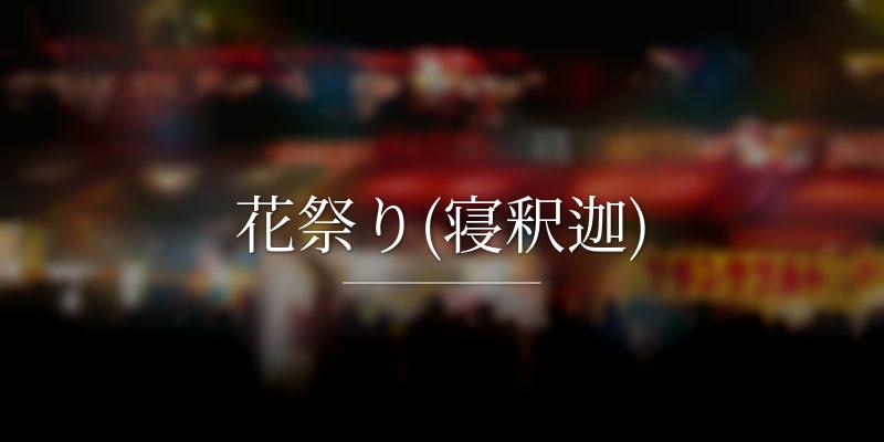 花祭り(寝釈迦)