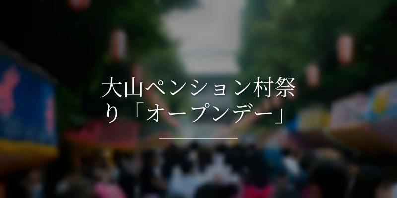 大山ペンション村祭り「オープンデー」 
