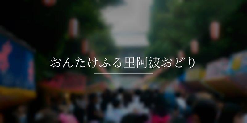 おんたけふる里阿波おどり