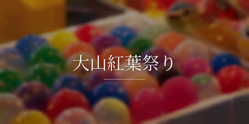 大山紅葉祭り 