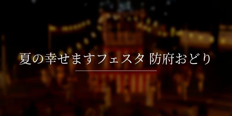 夏の幸せますフェスタ 防府おどり