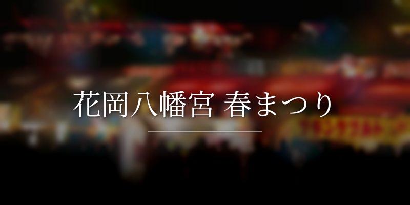花岡八幡宮 春まつり
