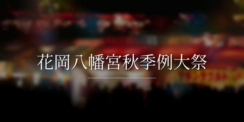 花岡八幡宮秋季例大祭