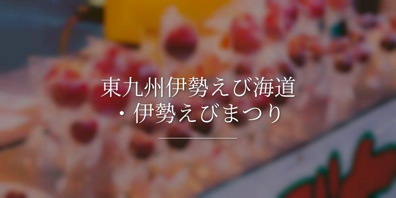 東九州伊勢えび海道・伊勢えびまつり