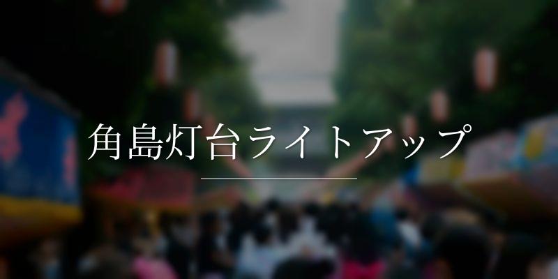 角島灯台ライトアップ