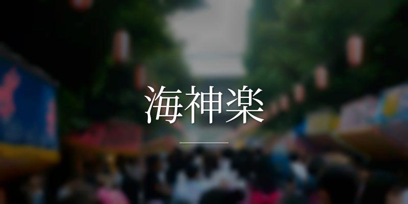 海神楽の画像