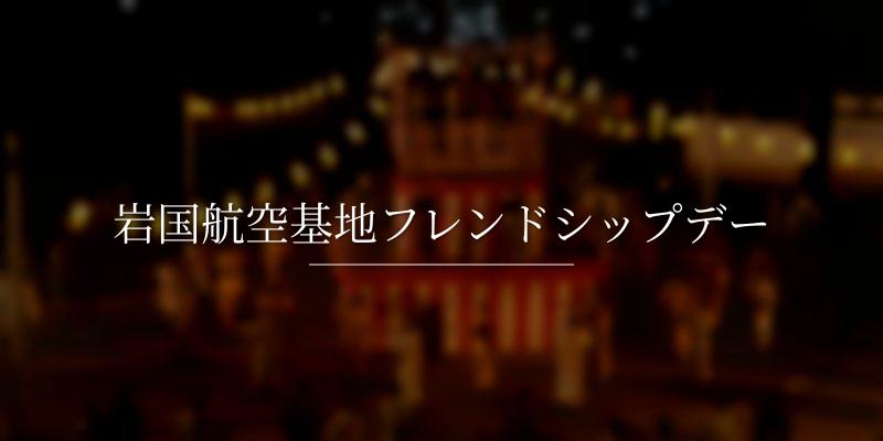 岩国航空基地フレンドシップデー