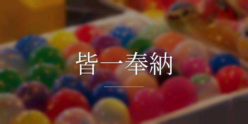 皆一奉納の画像