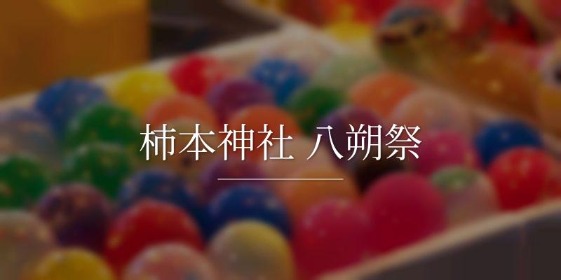 柿本神社 八朔祭の画像