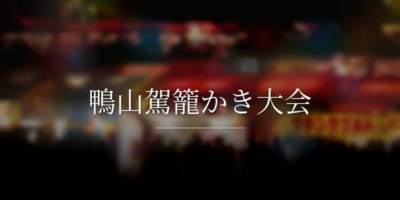 鴨山駕籠かき大会