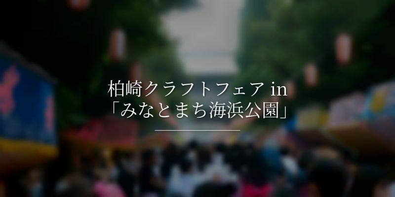 柏崎クラフトフェア in 「みなとまち海浜公園」