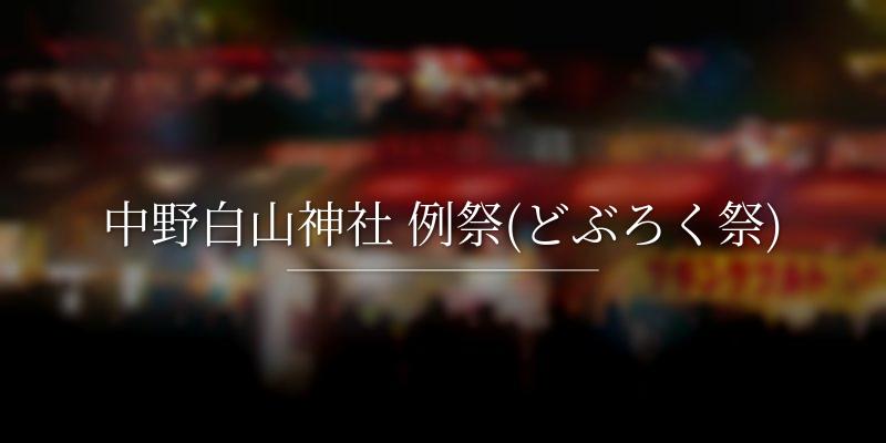 中野白山神社 例祭(どぶろく祭)