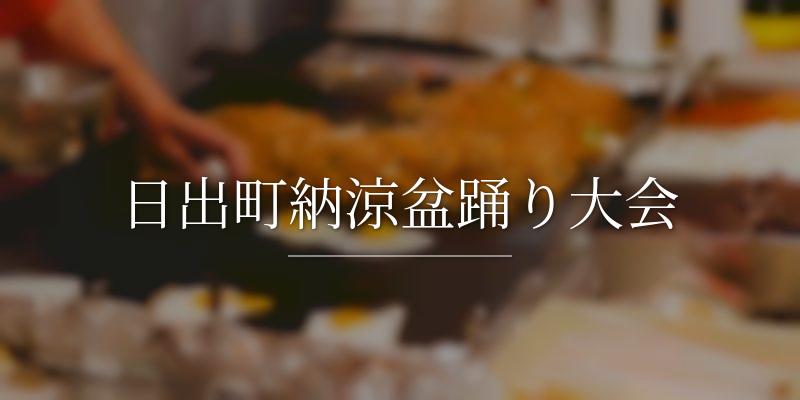 日出町納涼盆踊り大会