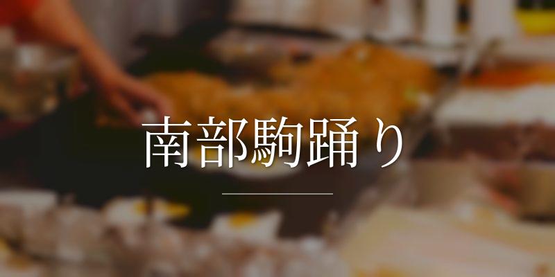 南部駒踊り