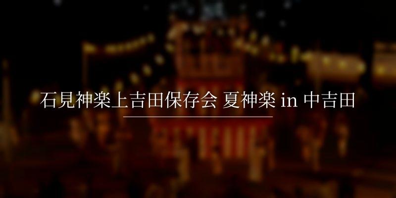 石見神楽上吉田保存会 夏神楽 in 中吉田