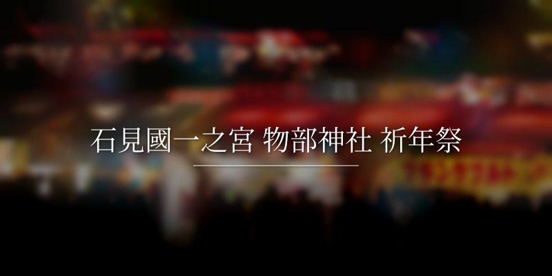 石見國一之宮 物部神社 祈年祭	