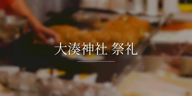 大湊神社 祭礼