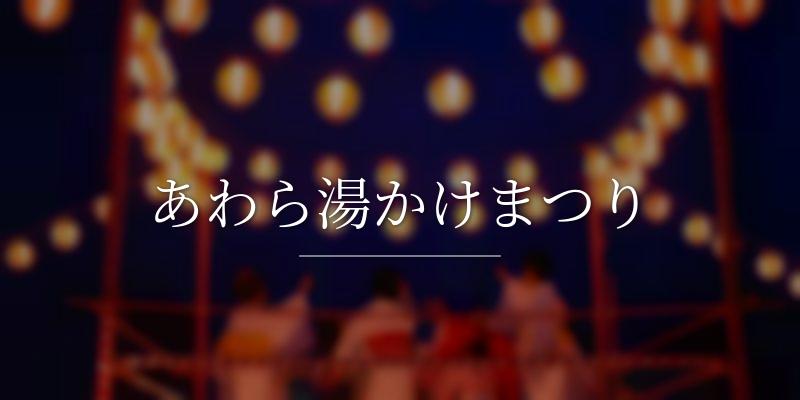あわら湯かけまつり