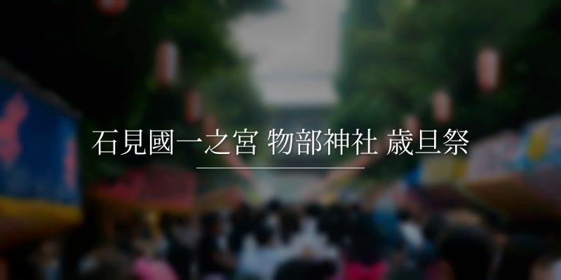 石見國一之宮 物部神社 歳旦祭	