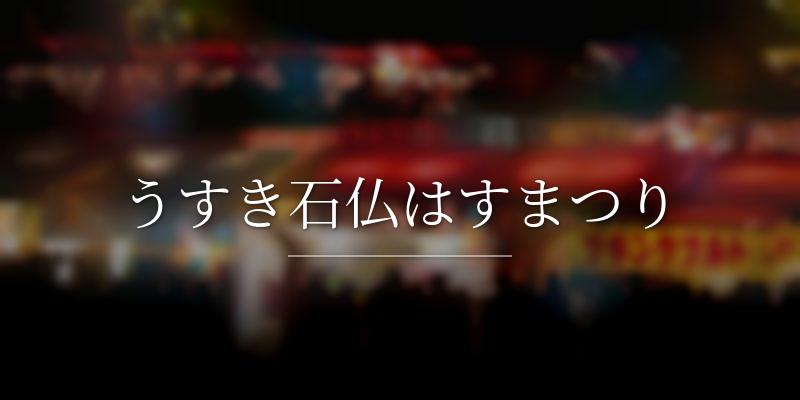 うすき石仏はすまつり