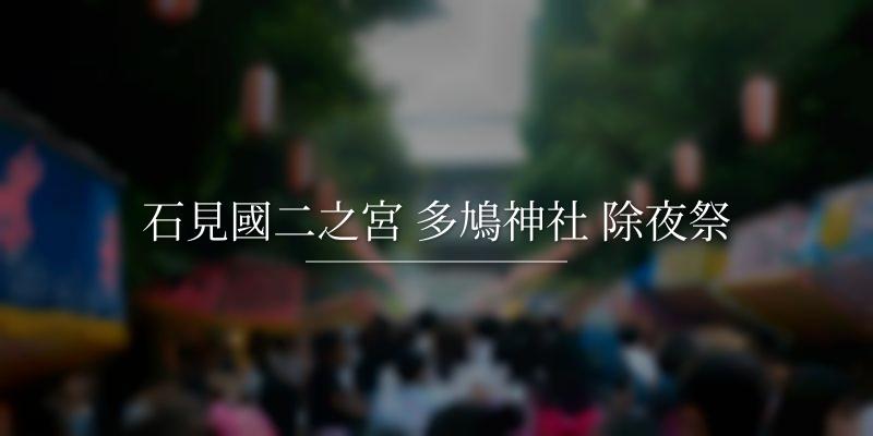 石見國二之宮 多鳩神社 除夜祭