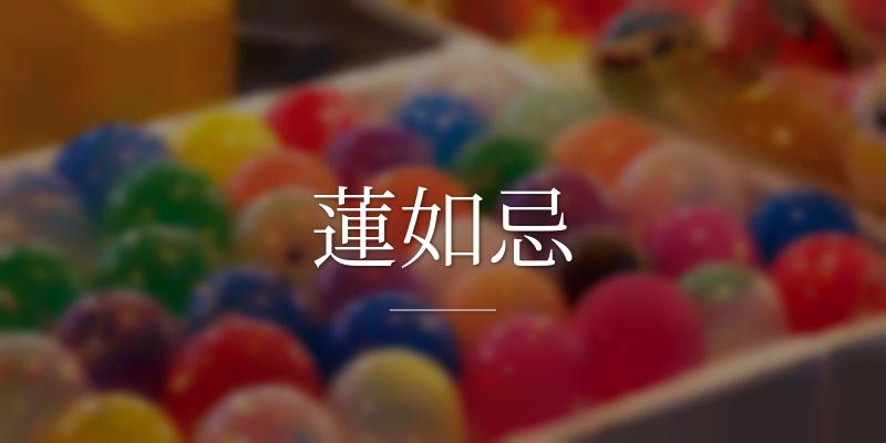 蓮如忌