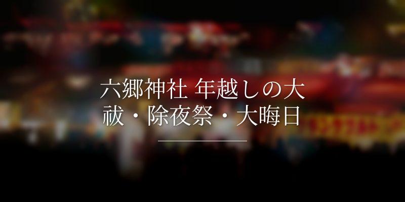 六郷神社 年越しの大祓・除夜祭・大晦日