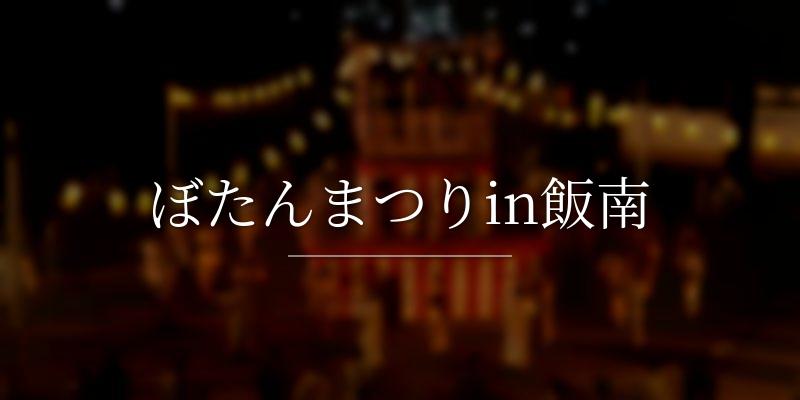 ぼたんまつりin飯南