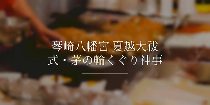琴崎八幡宮 夏越大祓式・茅の輪くぐり神事