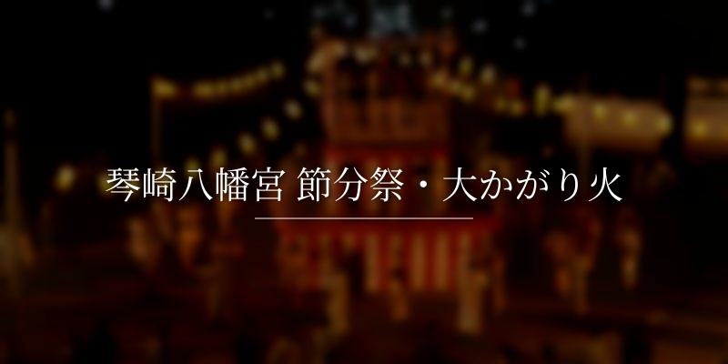 琴崎八幡宮 節分祭・大かがり火