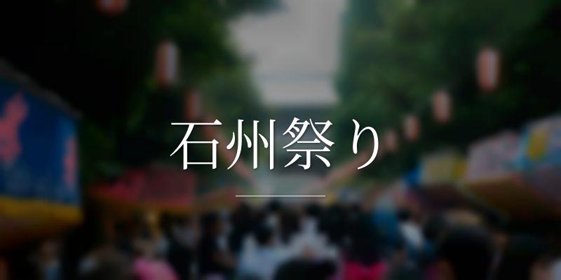 石州祭り