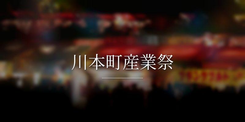 川本町産業祭	