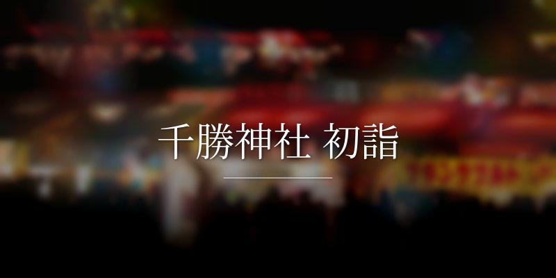 千勝神社 初詣