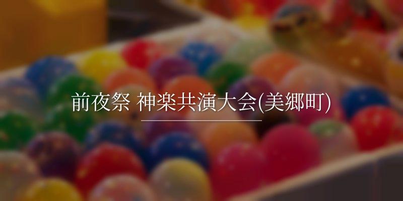 前夜祭 神楽共演大会(美郷町)	