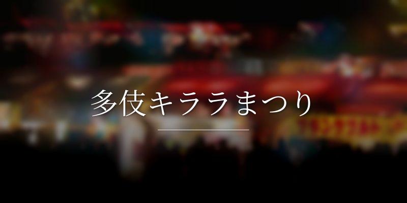 多伎キララまつり	