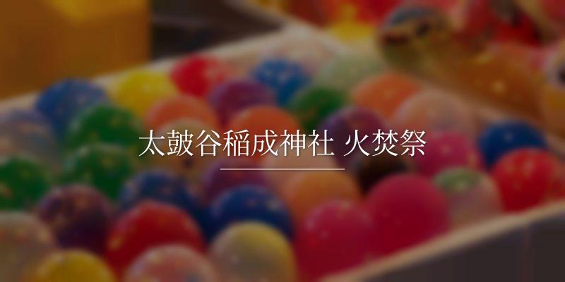 太皷谷稲成神社 火焚祭