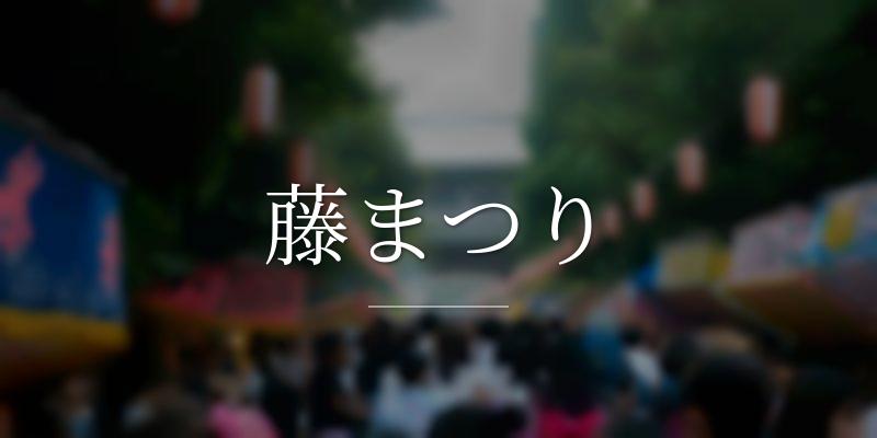 藤まつり